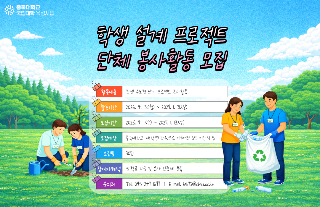 2026학년도 학생 설계 프로젝트 단체 봉사활동 포스터.png