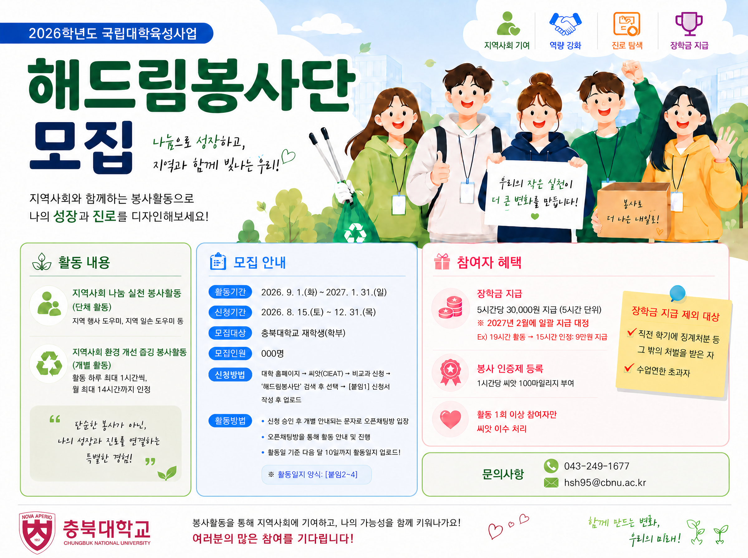 2026학년도 2학기 해드림봉사단 포스터.png
