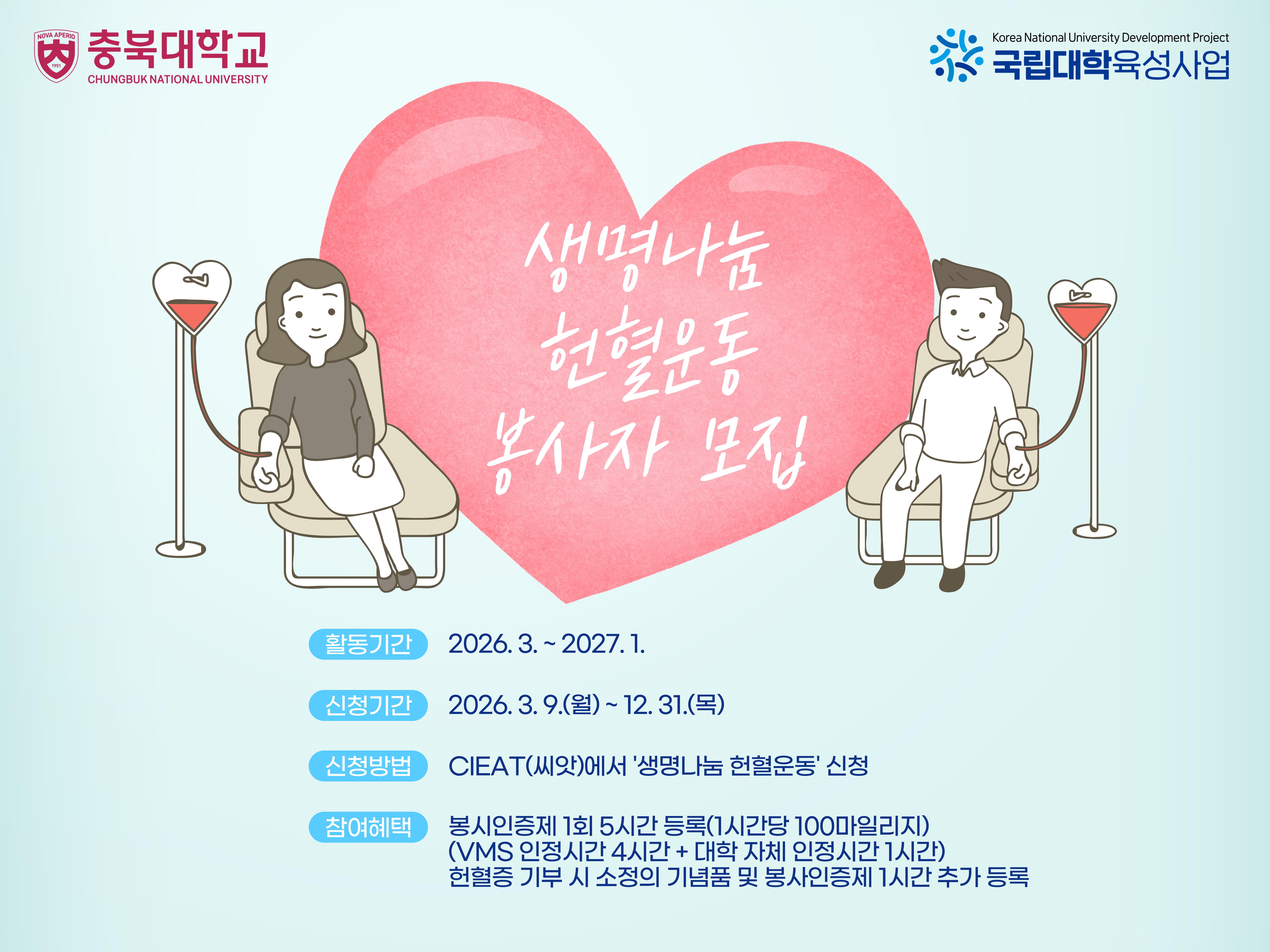 2026학년도 생명나눔 헌혈운동 포스터.jpg