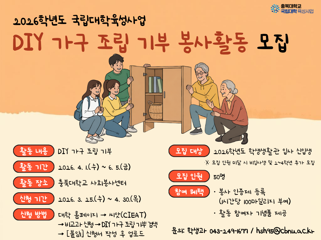 2026학년도 1학기 CBNU-RC DIY 가구 조립 기부 봉사활동 포스터.png