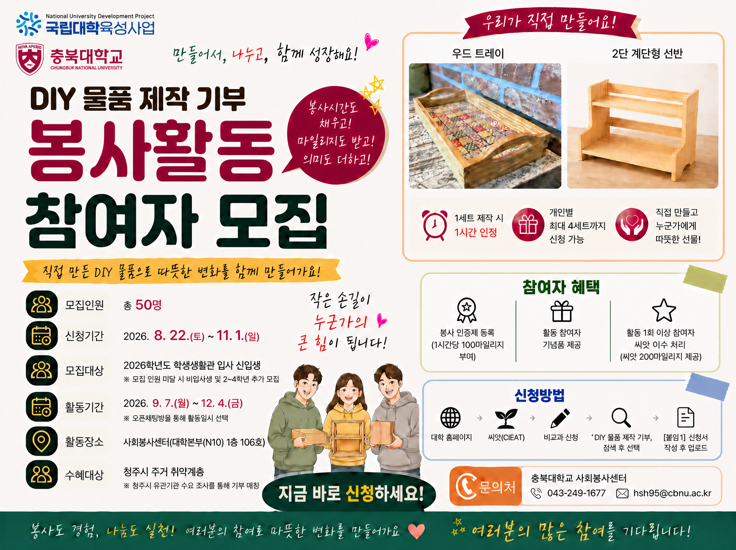 2026학년도 2학기 CBNU-RC DIY 물품 제작 기부 봉사활동 포스터.png