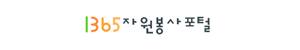 1365자원봉사포털