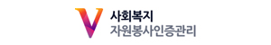 사회복지 자원봉사 인증관리