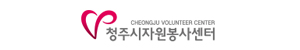 청주시자원봉사센터