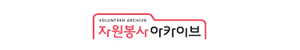 자원봉사 아카이브